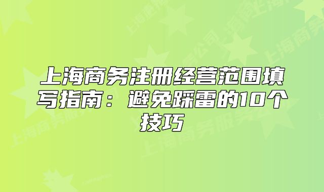 上海商务注册经营范围填写指南:避免踩雷的10个技巧