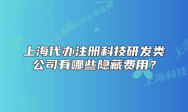 上海代办注册科技研发类公司有哪些隐藏费用?