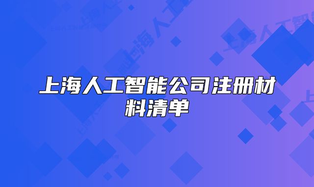 上海人工智能公司注册材料清单