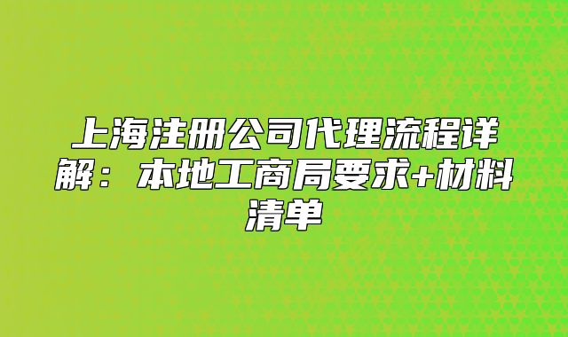 上海注册公司代理流程详解:本地工商局要求+材料清单