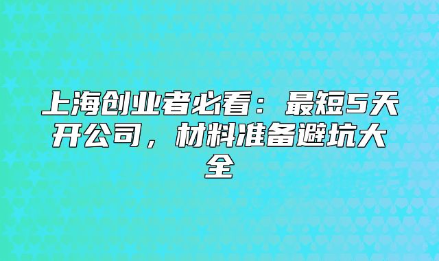 上海创业者必看：最短5天开公司，材料准备避坑大全