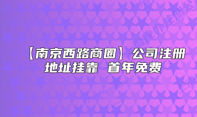 【南京西路商圈】公司注册 地址挂靠 首年免费