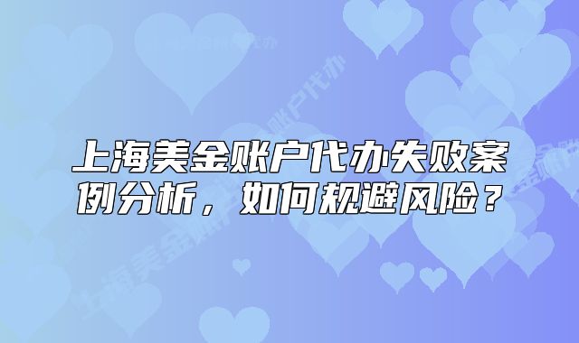 上海美金账户代办失败案例分析,如何规避风险?