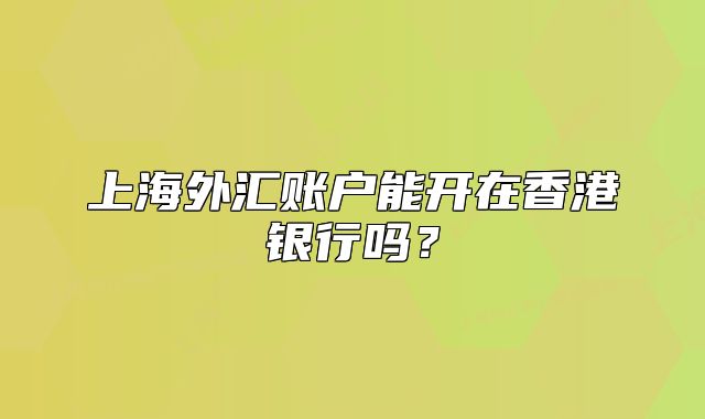 上海外汇账户能开在香港银行吗？
