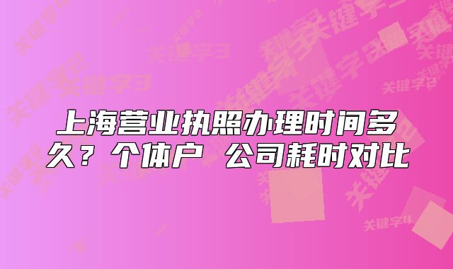 上海营业执照办理时间多久?个体户 公司耗时对比
