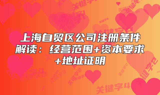 上海自贸区公司注册条件解读：经营范围+资本要求+地址证明