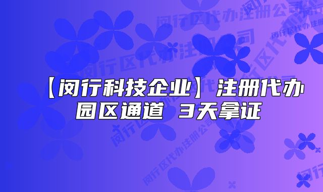 【闵行科技企业】注册代办 园区通道 3天拿证