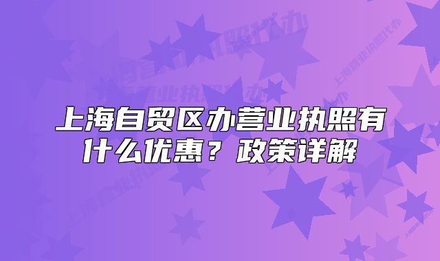 上海自贸区办营业执照有什么优惠?政策详解