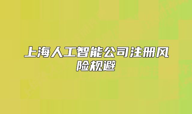上海人工智能公司注册风险规避