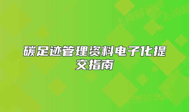碳足迹管理资料电子化提交指南