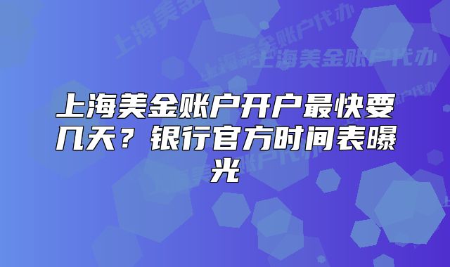 上海美金账户开户最快要几天?银行官方时间表曝光