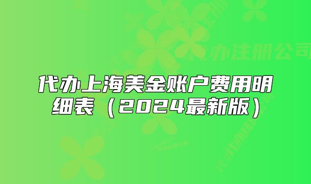 代办上海美金账户费用明细表（2024最新版）