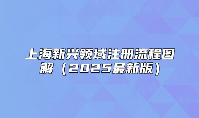 上海新兴领域注册流程图解(2025最新版)