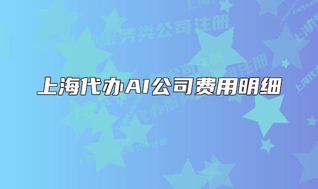 上海代办AI公司费用明细