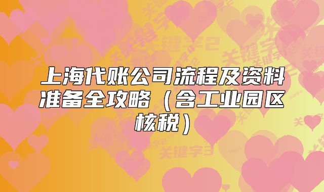 上海代账公司流程及资料准备全攻略(含工业园区核税)