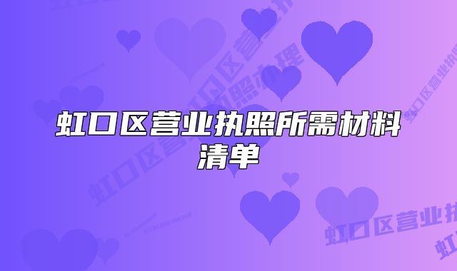 虹口区营业执照所需材料清单