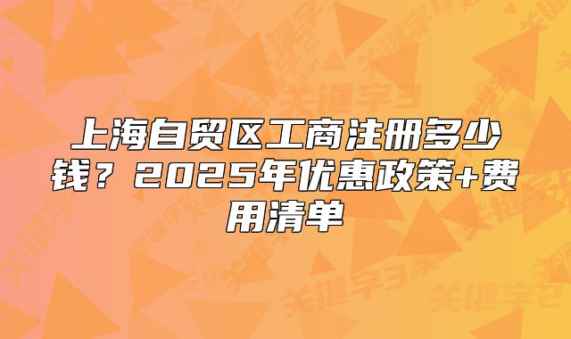 上海自贸区工商注册多少钱？2025年优惠政策+费用清单