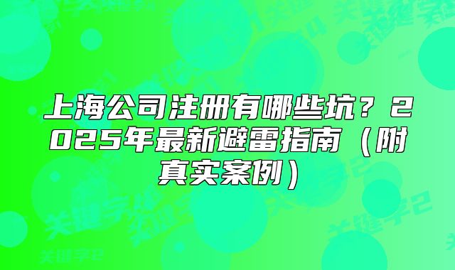 上海公司注册有哪些坑?2025年最新避雷指南(附真实案例)