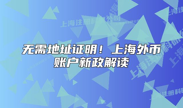 无需地址证明！上海外币账户新政解读