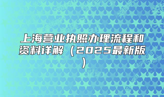 上海营业执照办理流程和资料详解（2025最新版）