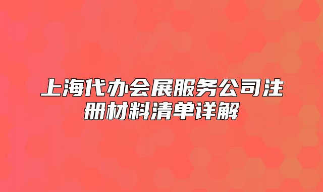 上海代办会展服务公司注册材料清单详解