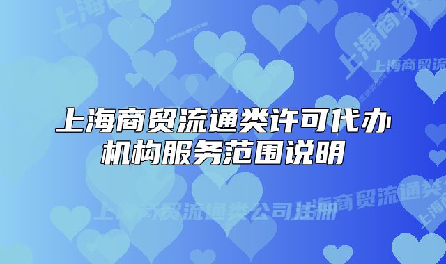 上海商贸流通类许可代办机构服务范围说明
