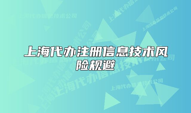 上海代办注册信息技术风险规避