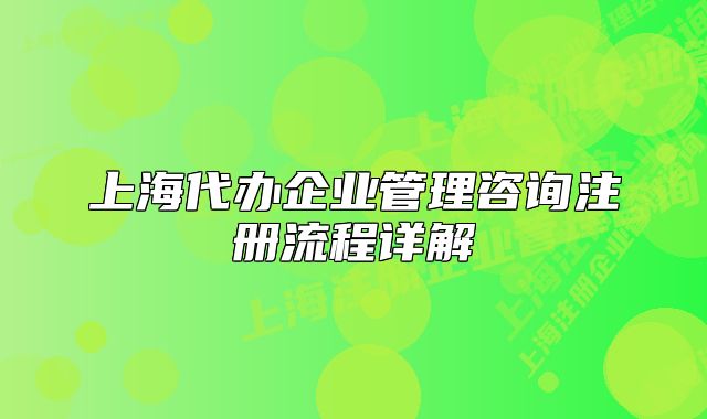 上海代办企业管理咨询注册流程详解