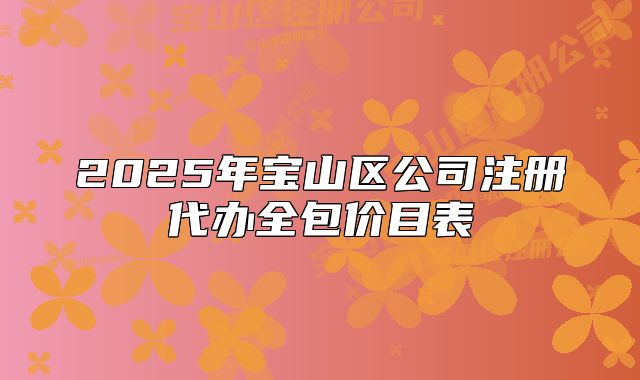 2025年宝山区公司注册代办全包价目表