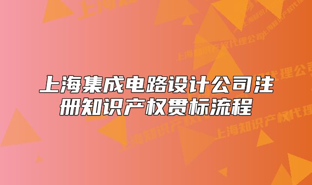 上海集成电路设计公司注册知识产权贯标流程