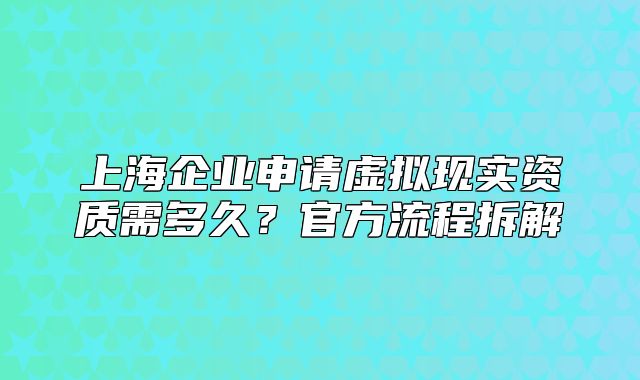 上海企业申请虚拟现实资质需多久?官方流程拆解