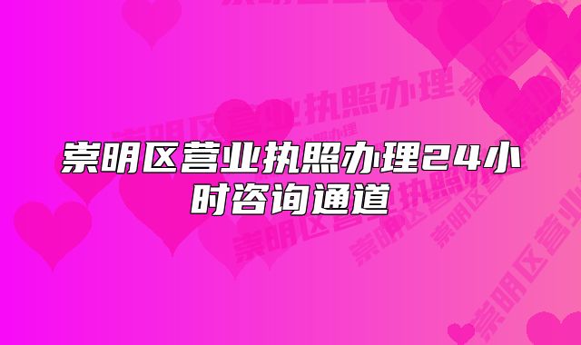 崇明区营业执照办理24小时咨询通道