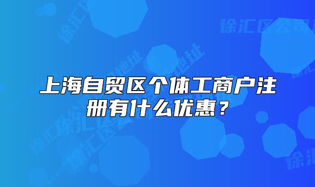 上海自贸区个体工商户注册有什么优惠？