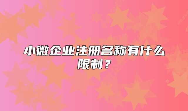 小微企业注册名称有什么限制?