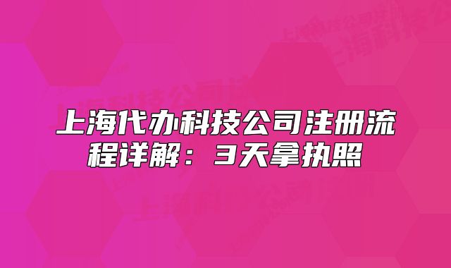 上海代办科技公司注册流程详解：3天拿执照
