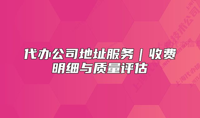 代办公司地址服务|收费明细与质量评估