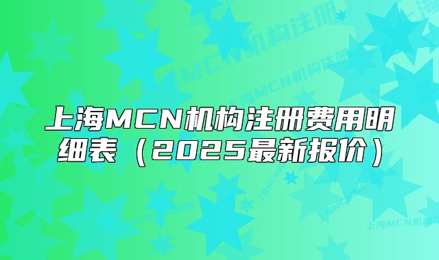 上海MCN机构注册费用明细表(2025最新报价)