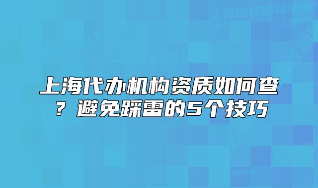 上海代办机构资质如何查?避免踩雷的5个技巧