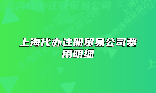 上海代办注册贸易公司费用明细