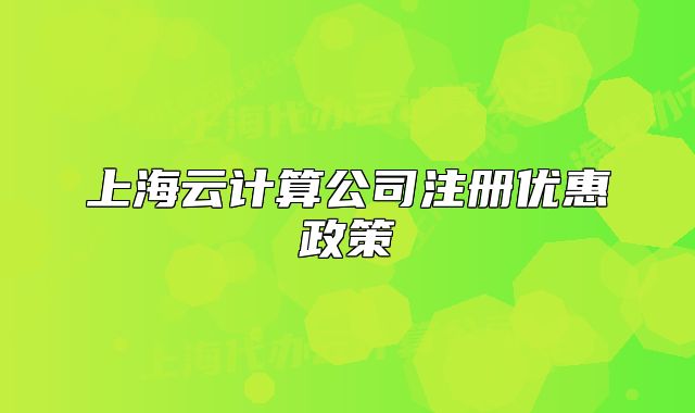 上海云计算公司注册优惠政策
