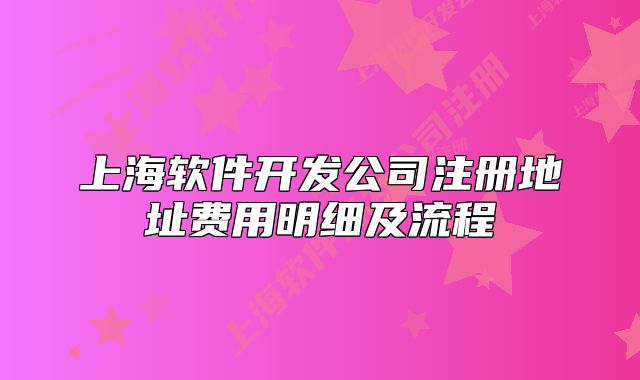 上海软件开发公司注册地址费用明细及流程