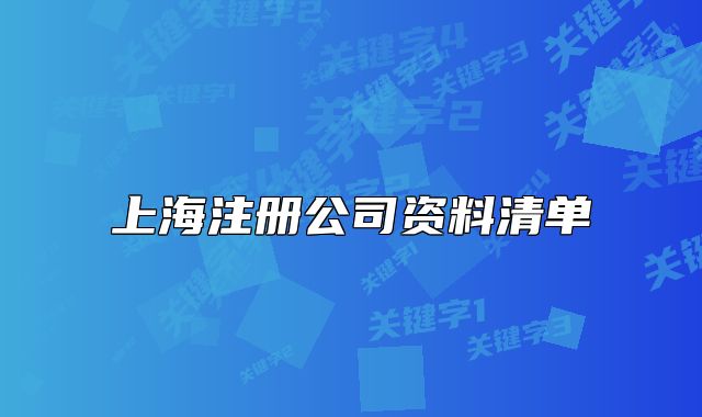 上海注册公司资料清单