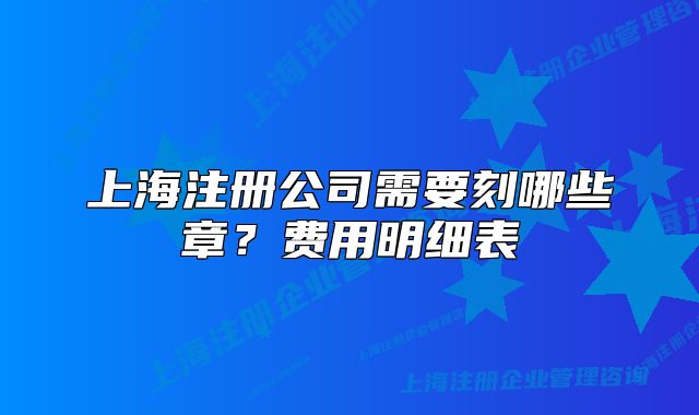 上海注册公司需要刻哪些章?费用明细表