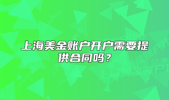 上海美金账户开户需要提供合同吗?
