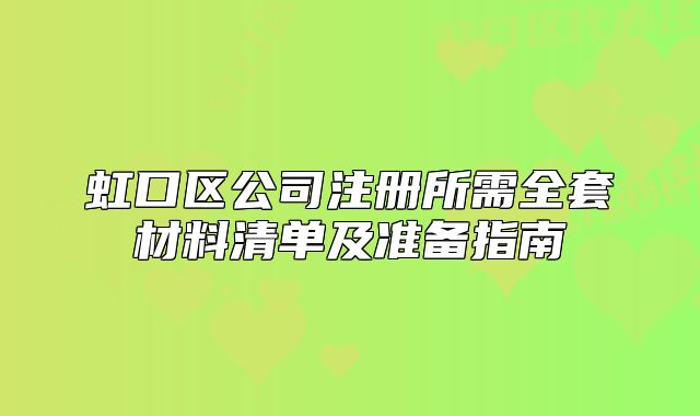 虹口区公司注册所需全套材料清单及准备指南
