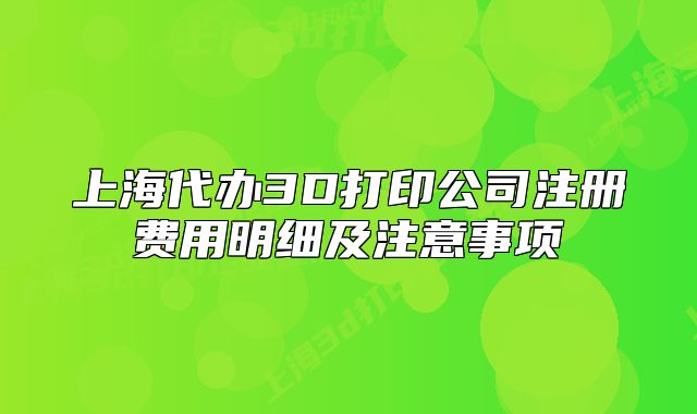 上海代办3D打印公司注册费用明细及注意事项