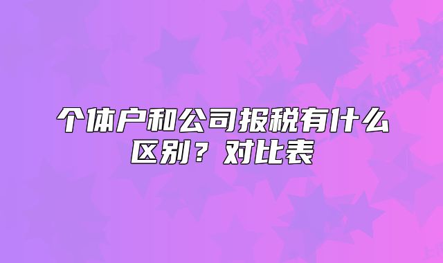 个体户和公司报税有什么区别？对比表