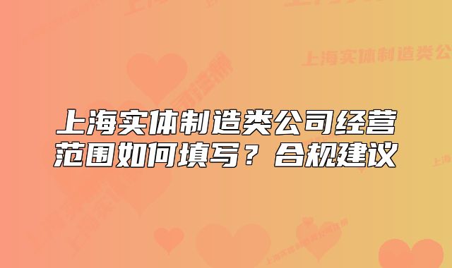 上海实体制造类公司经营范围如何填写?合规建议