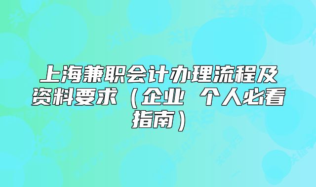 上海兼职会计办理流程及资料要求(企业 个人必看指南)
