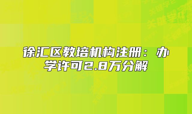 徐汇区教培机构注册：办学许可2.8万分解